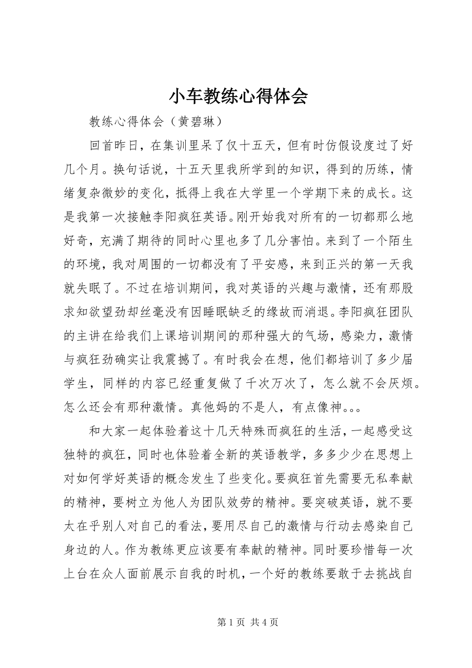 2023年小车教练心得体会.docx_第1页