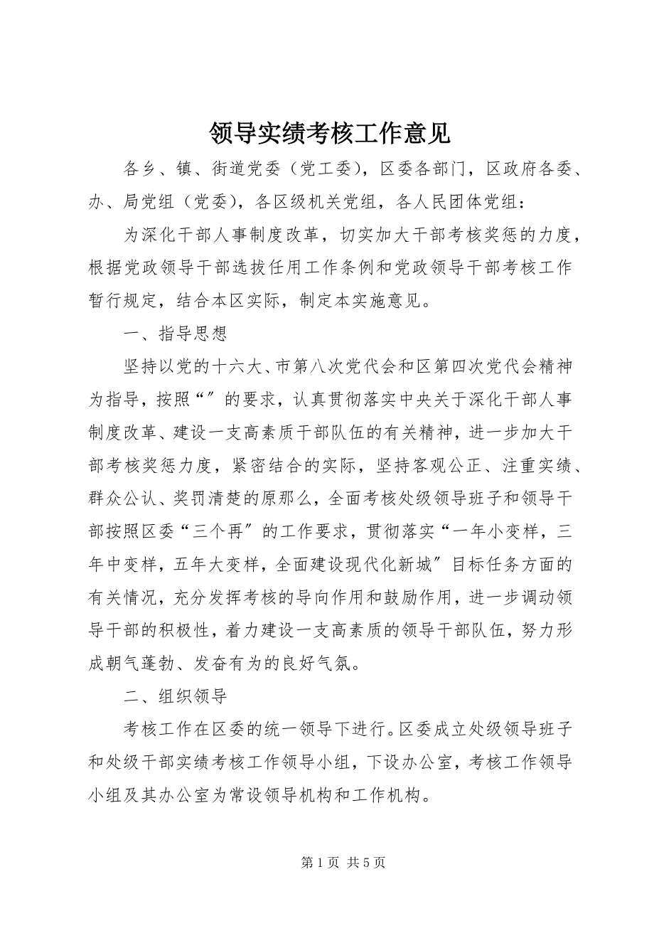 2023年领导实绩考核工作意见.docx_第1页