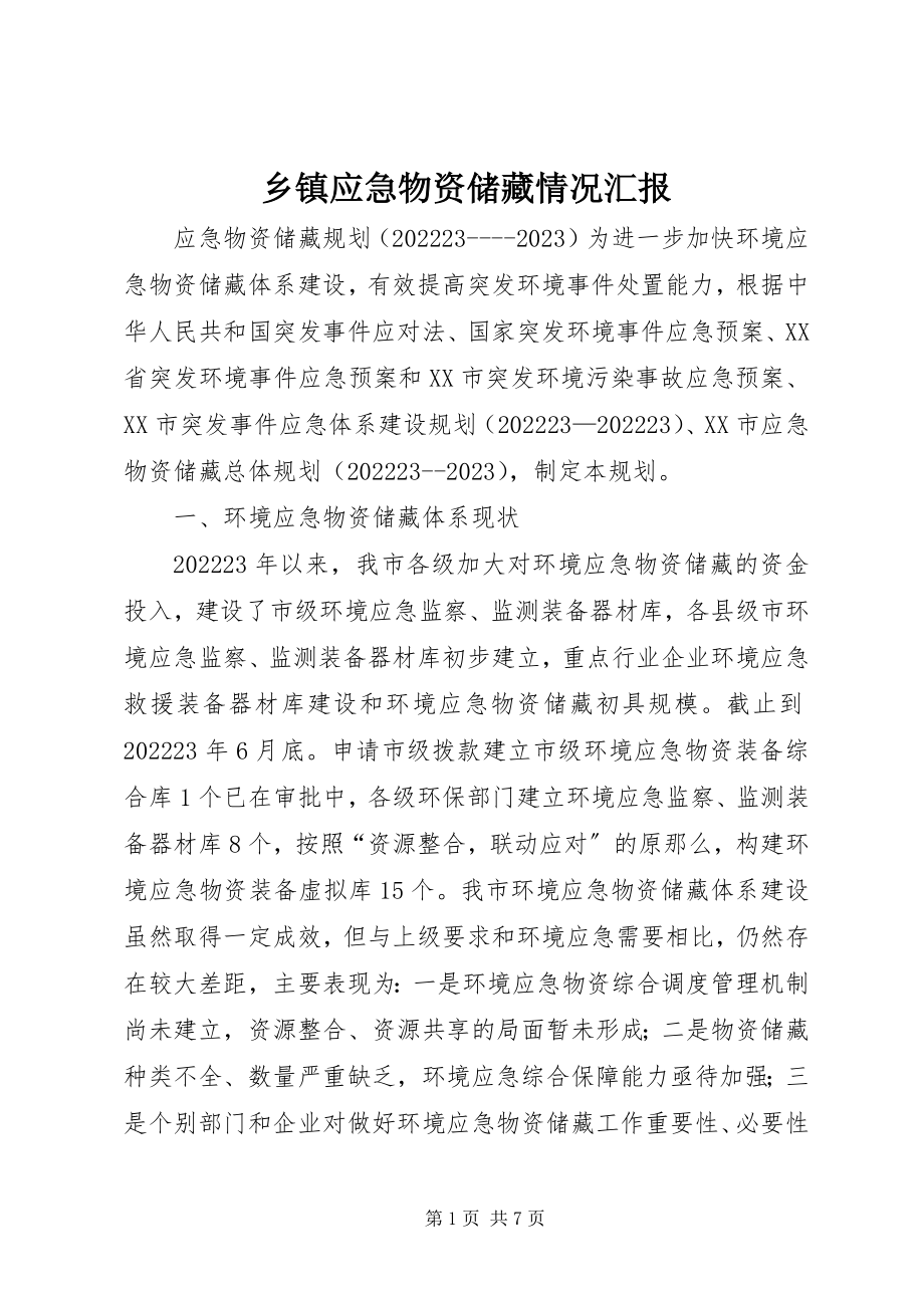 2023年乡镇应急物资储备情况汇报.docx_第1页