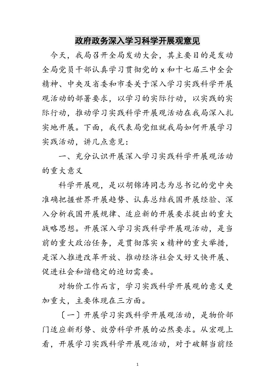 2023年政府政务深入学习科学发展观意见范文.doc_第1页