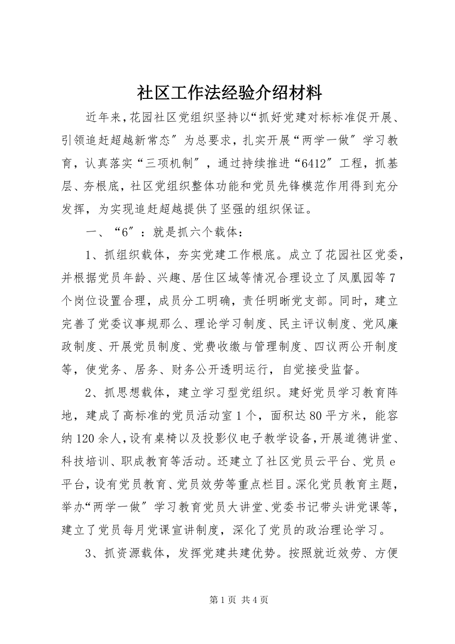 2023年社区工作法经验介绍材料.docx_第1页