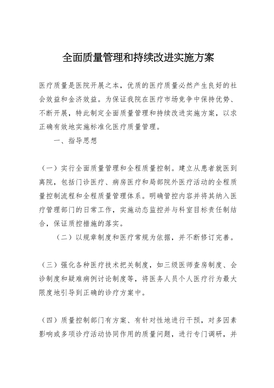 2023年全面质量管理和持续改进实施方案.doc_第1页