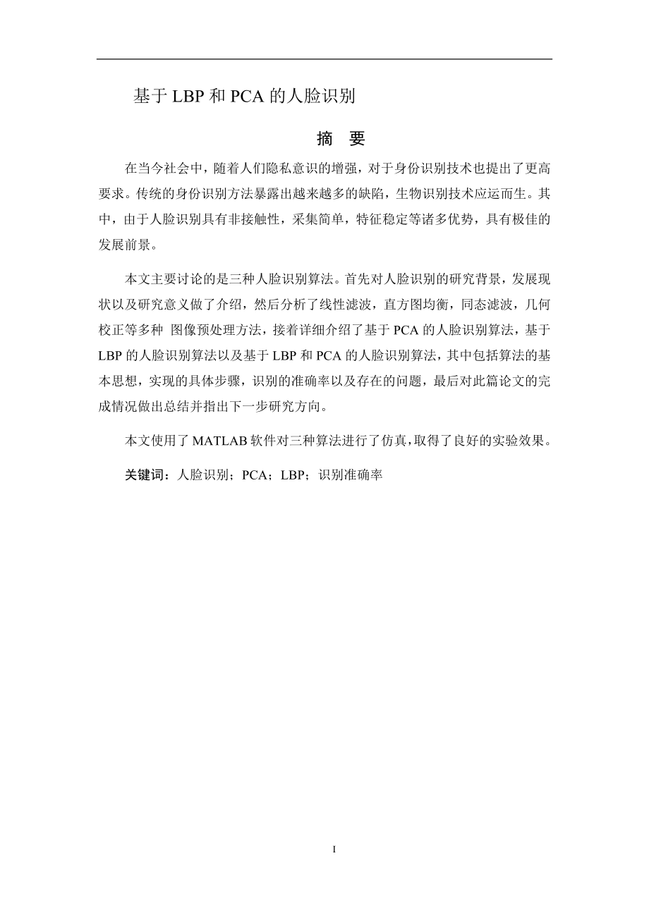 基于PCA和LBP的人脸识别设计和实现计算机专业.docx_第1页