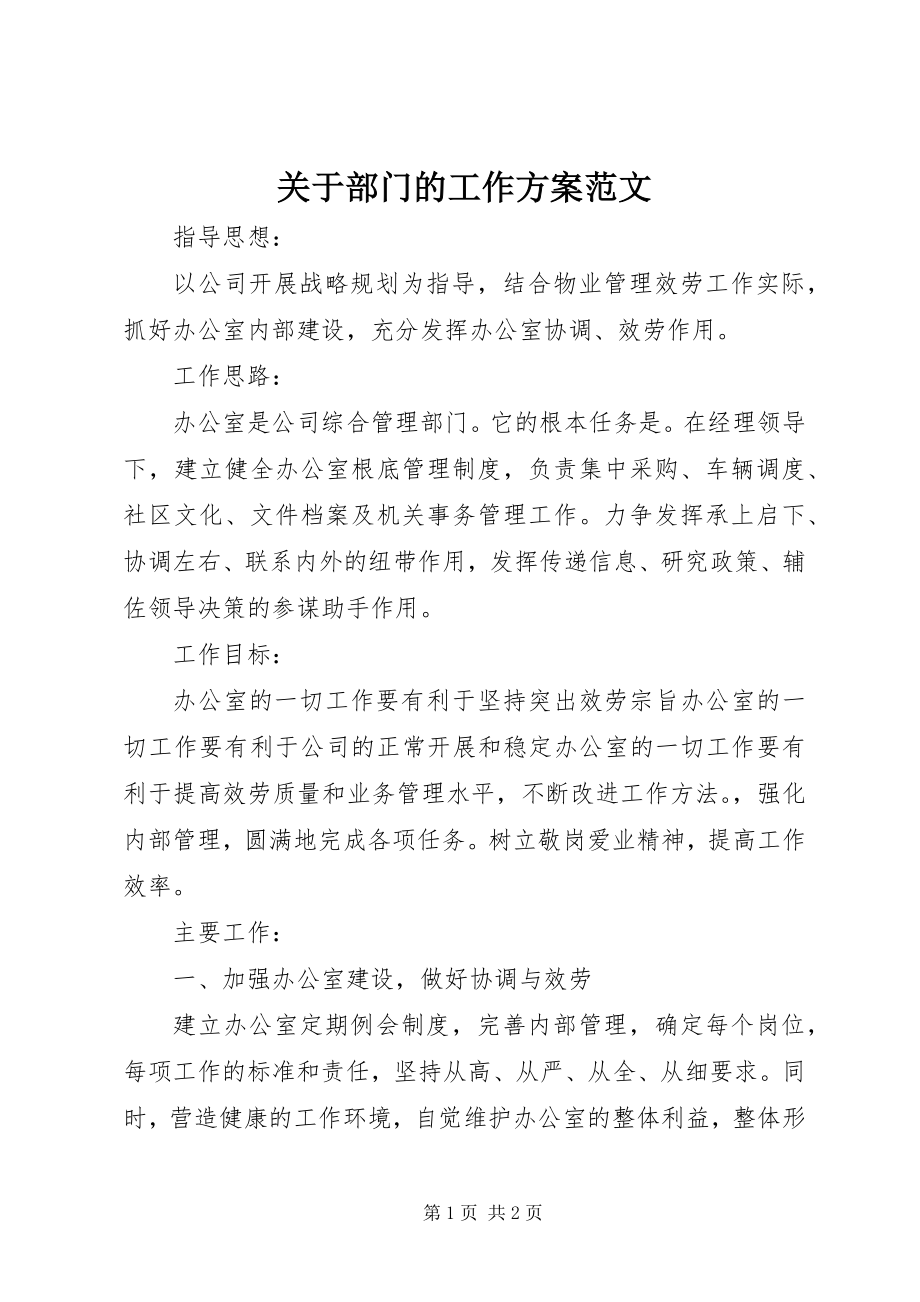 2023年部门的工作计划2.docx_第1页