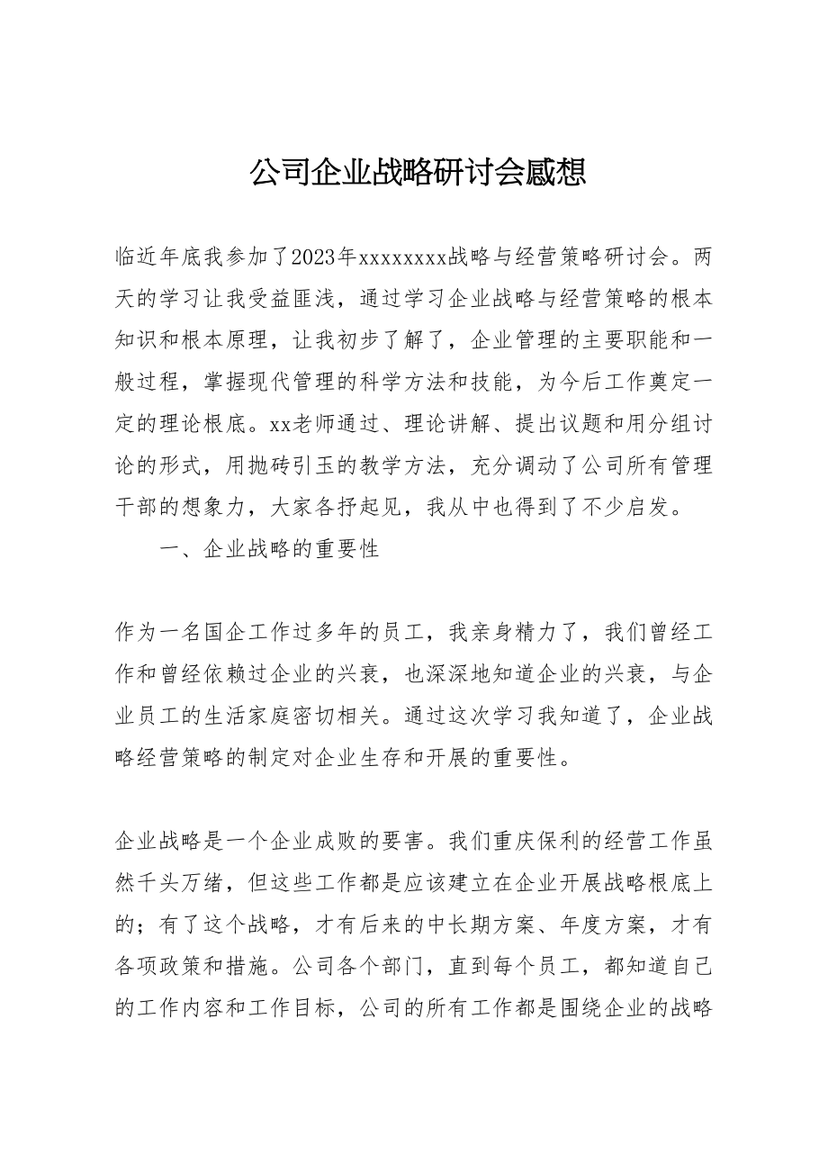 2023年公司企业战略研讨会感想.doc_第1页