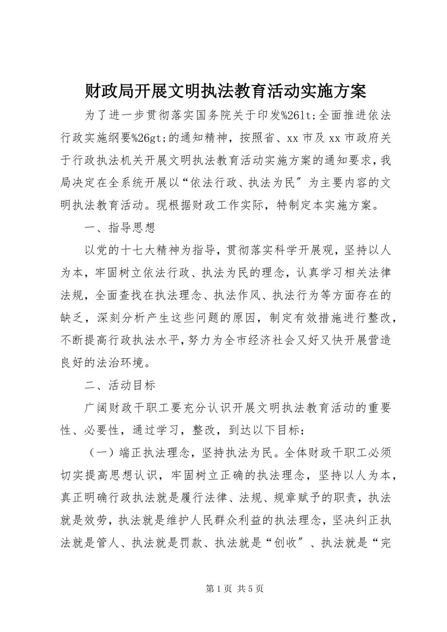 2023年财政局开展文明执法教育活动实施方案.docx_第1页