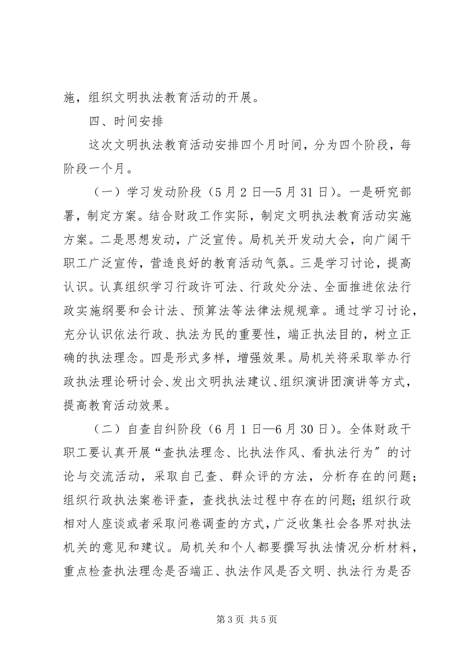 2023年财政局开展文明执法教育活动实施方案.docx_第3页