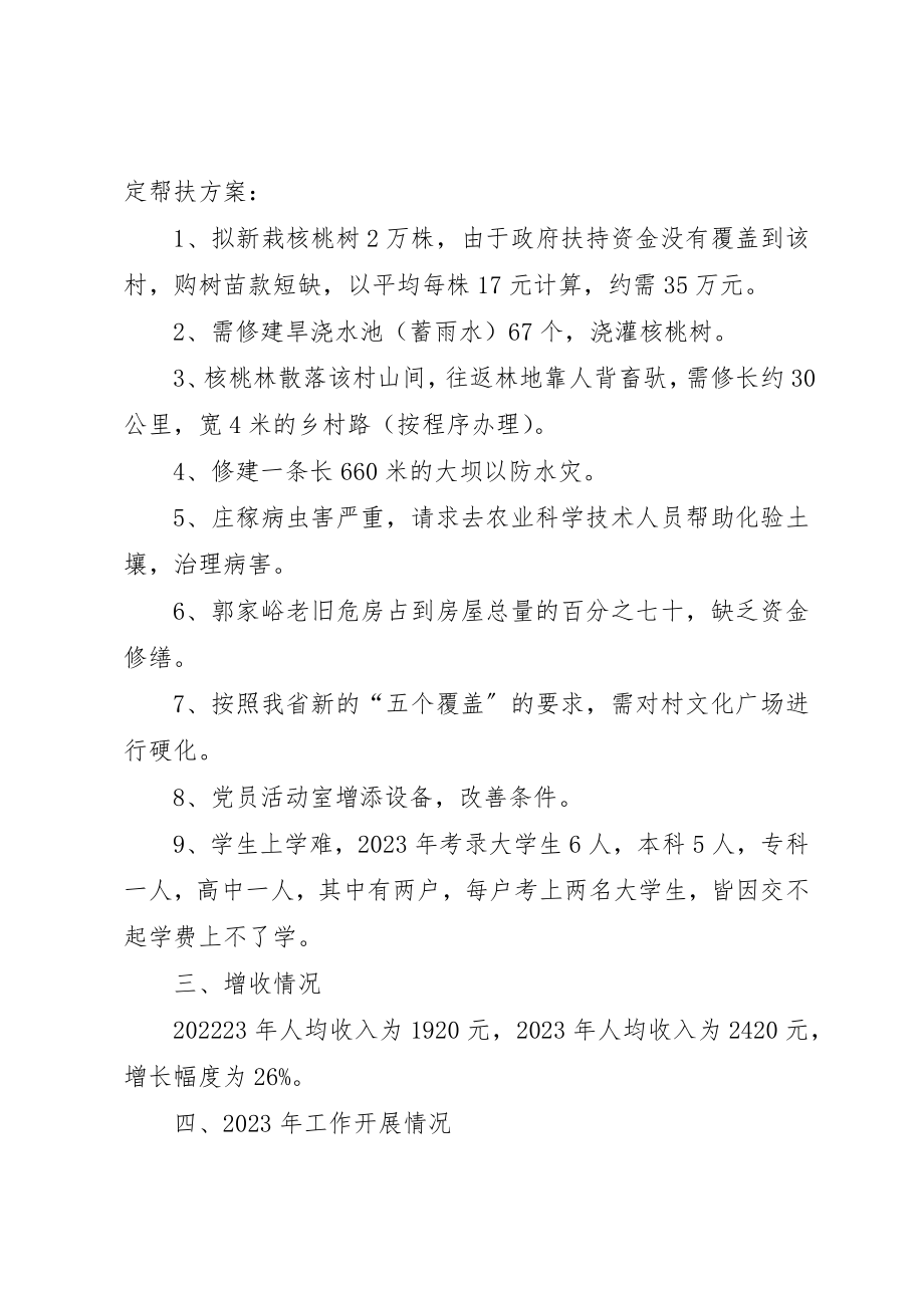 2023年陈永奇秘书长驻村郭家峪包村增收情况新编.docx_第2页