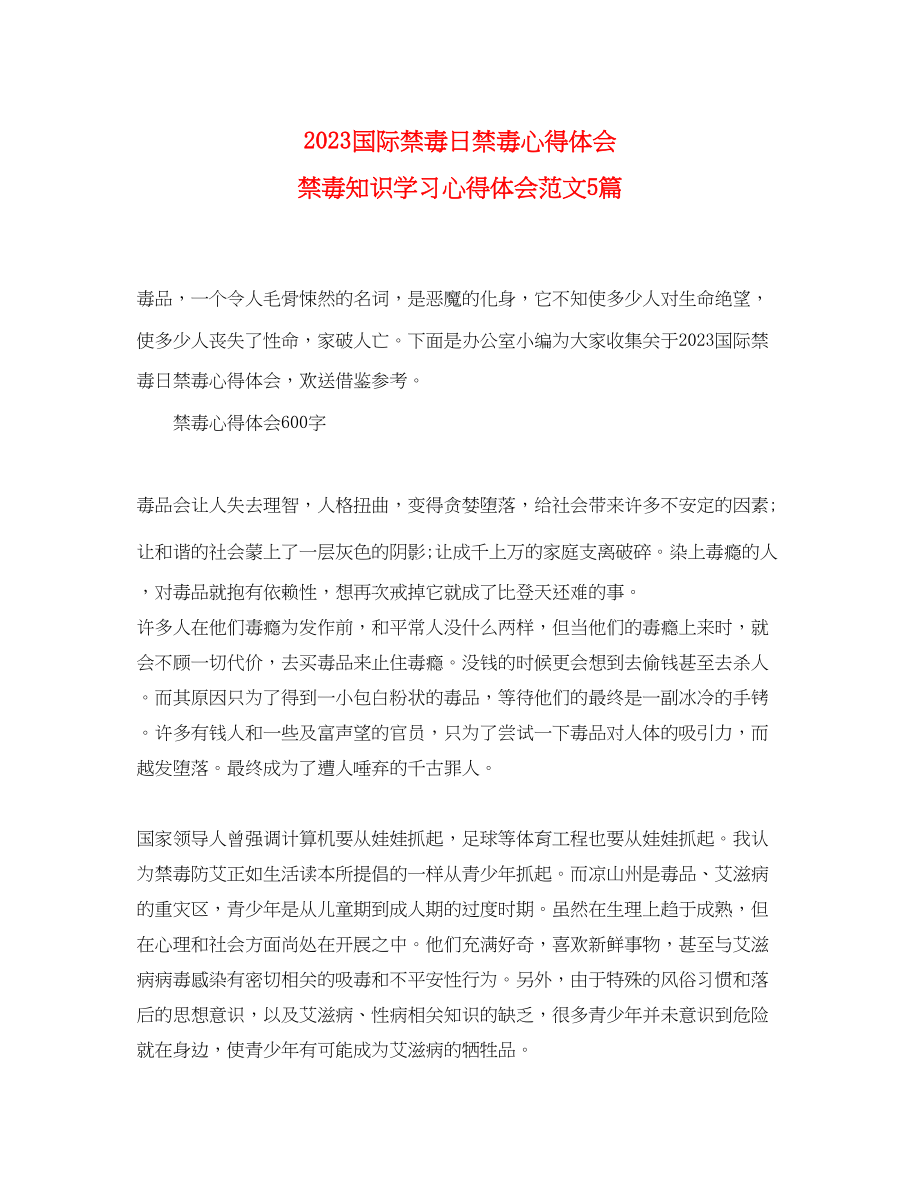 2023年国际禁毒日禁毒心得体会禁毒知识学习心得体会范文5篇.docx_第1页