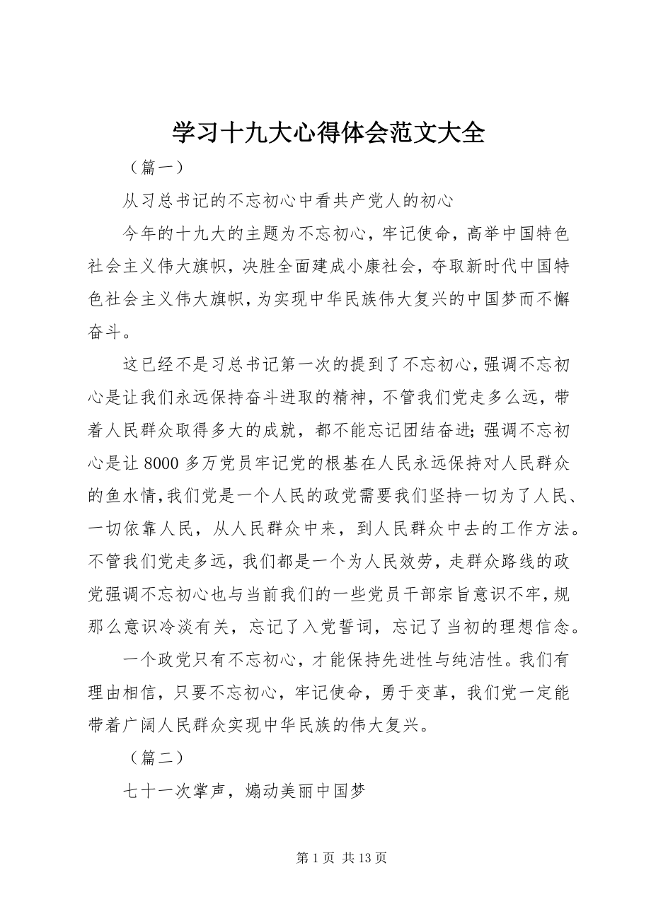 2023年学习十九大心得体会大全.docx_第1页