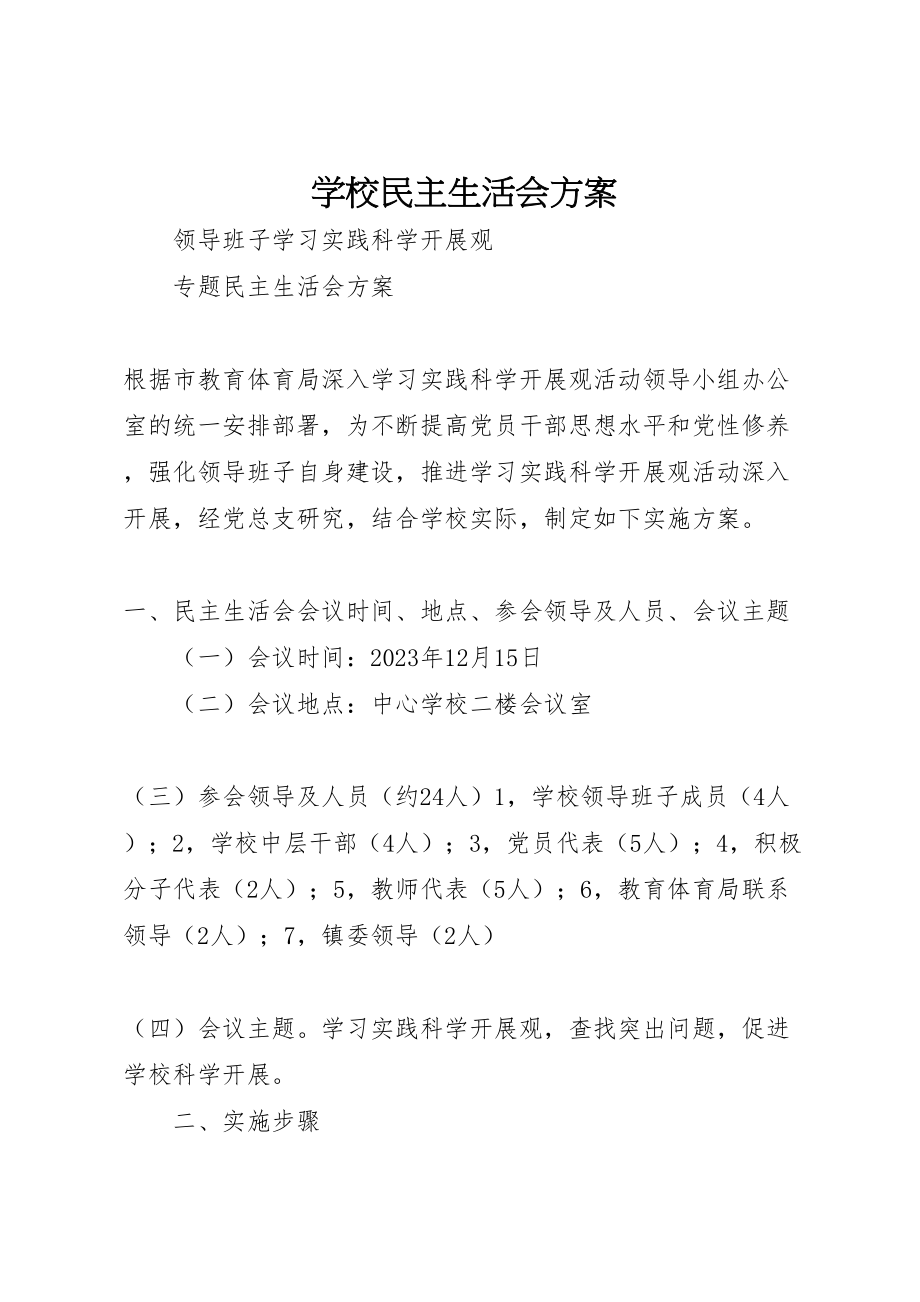 2023年学校民主生活会方案.doc_第1页