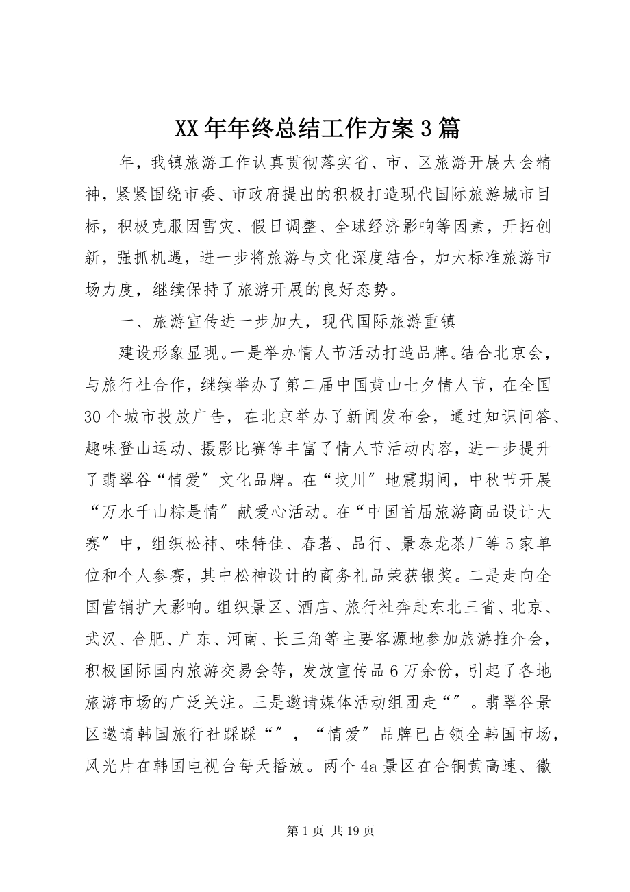 2023年终总结工作计划3篇.docx_第1页