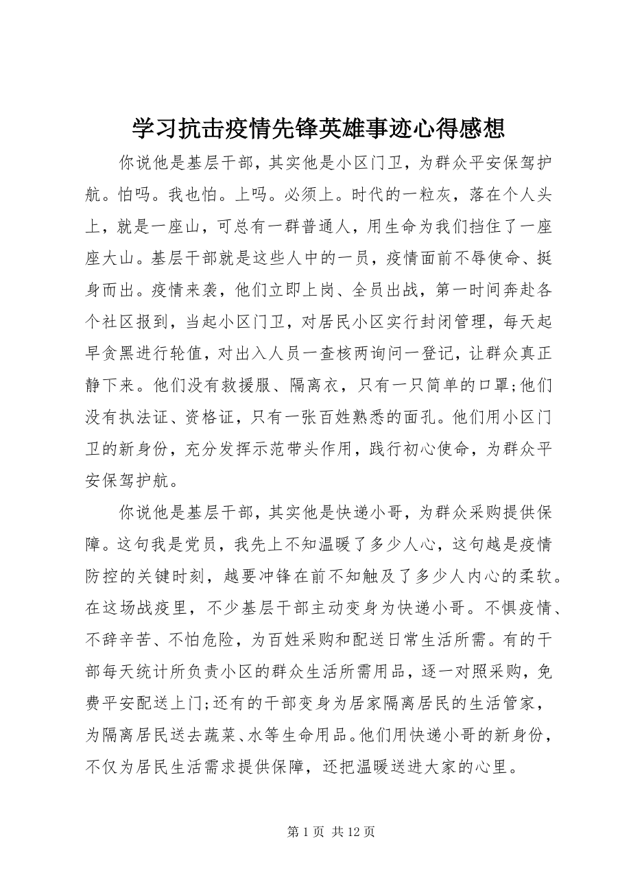 2023年学习抗击疫情先锋英雄事迹心得感想.docx_第1页