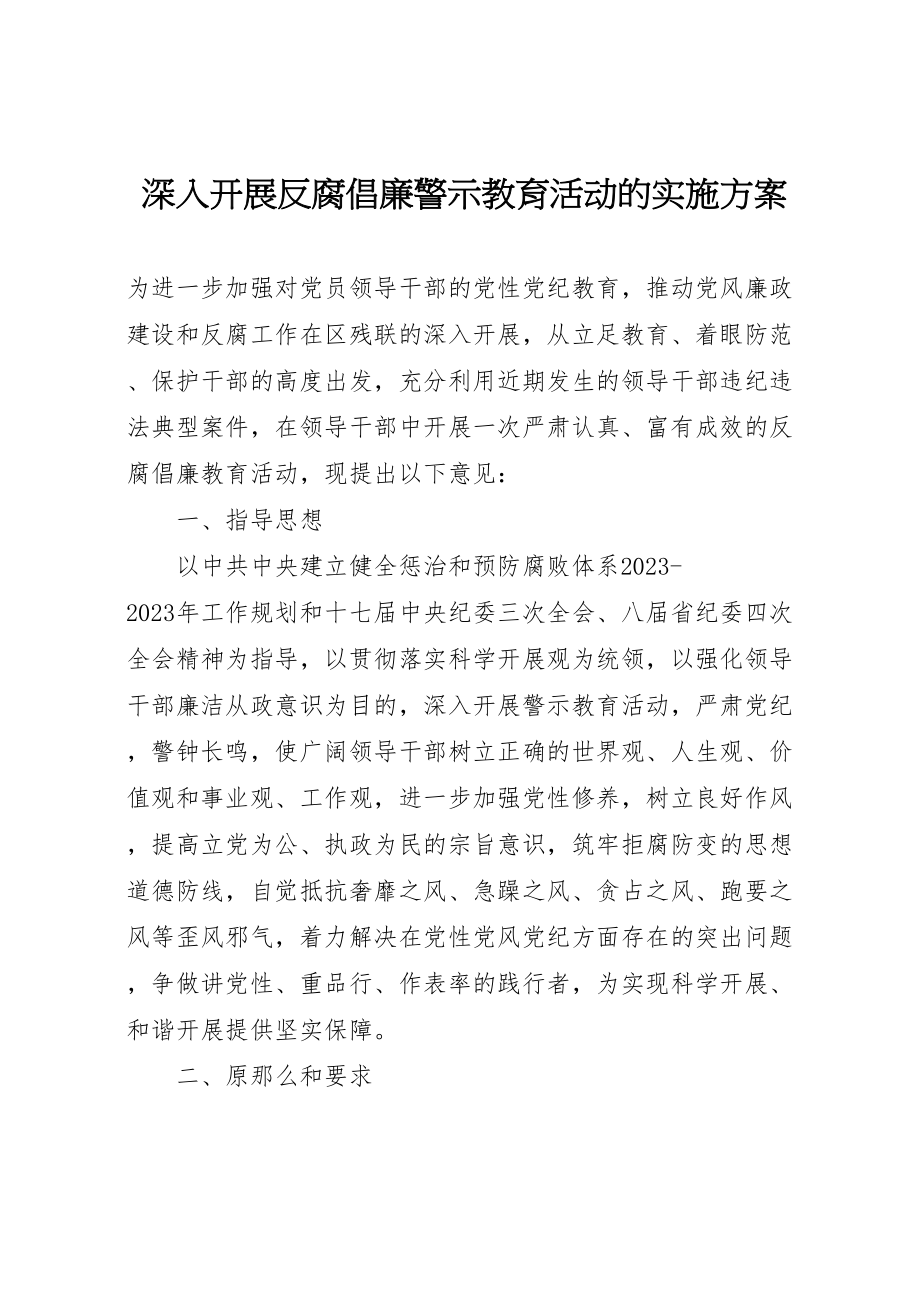 2023年深入开展反腐倡廉警示教育活动的实施方案.doc_第1页