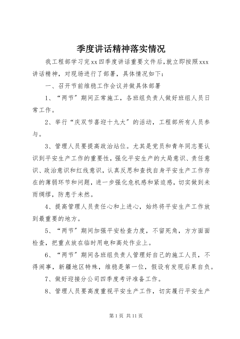 2023年季度致辞精神落实情况.docx_第1页