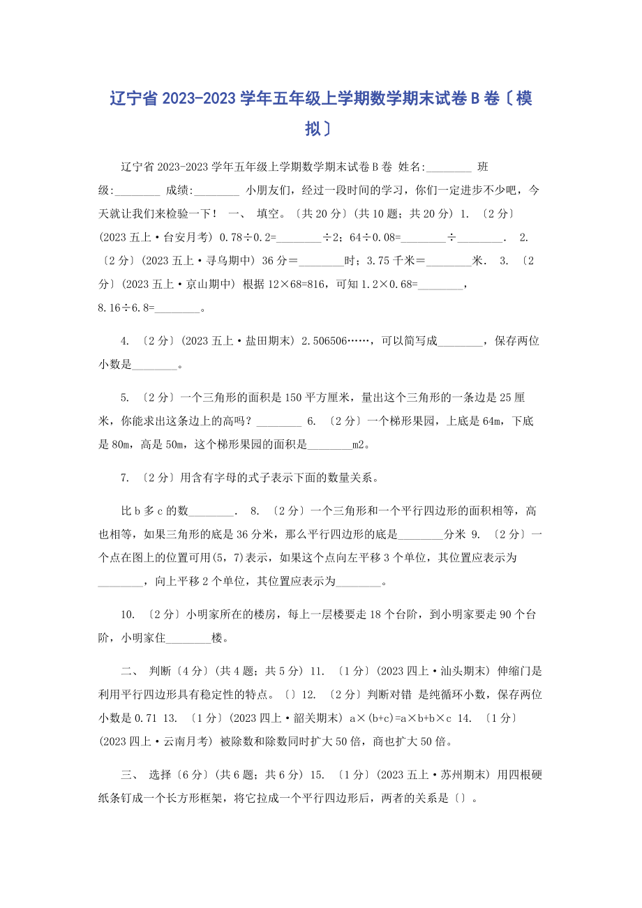 2023年辽宁省学年五年级上学期数学期末试卷B卷模拟.docx_第1页