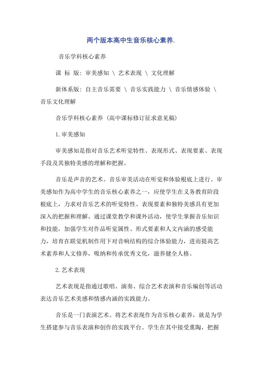 2023年两个版本高中生音乐核心素养.docx_第1页