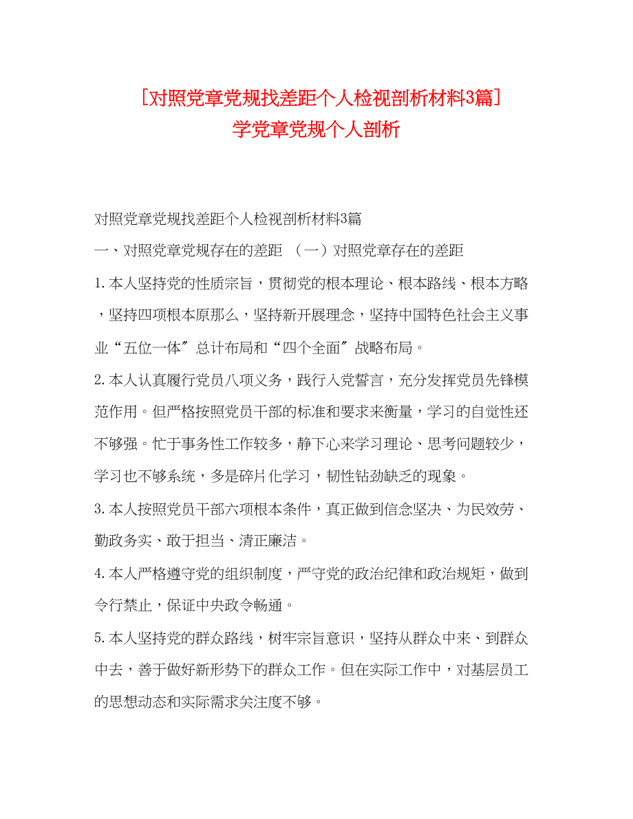 2023年委托书对照党章党规找差距个人检视剖析材料3篇学党章党规个人剖析.docx_第1页