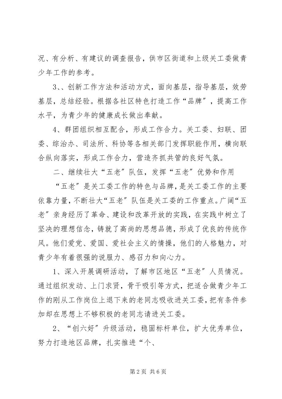 2023年街道关工委预防未成人犯罪调研大全.docx_第2页