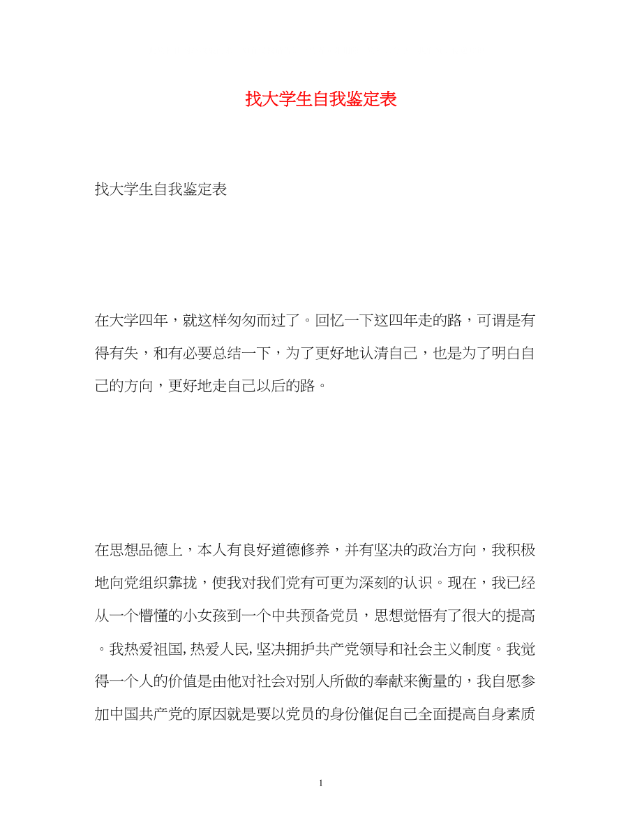 2023年找大学生自我鉴定表.docx_第1页