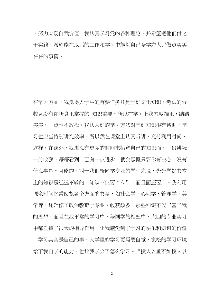 2023年找大学生自我鉴定表.docx_第2页