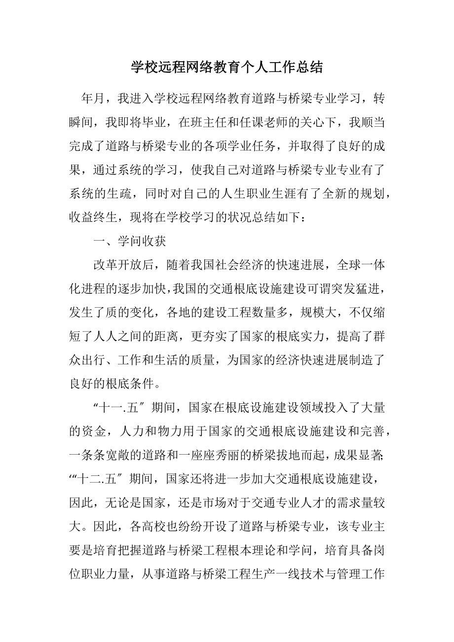 2023年学校远程网络教育个人工作总结.docx_第1页