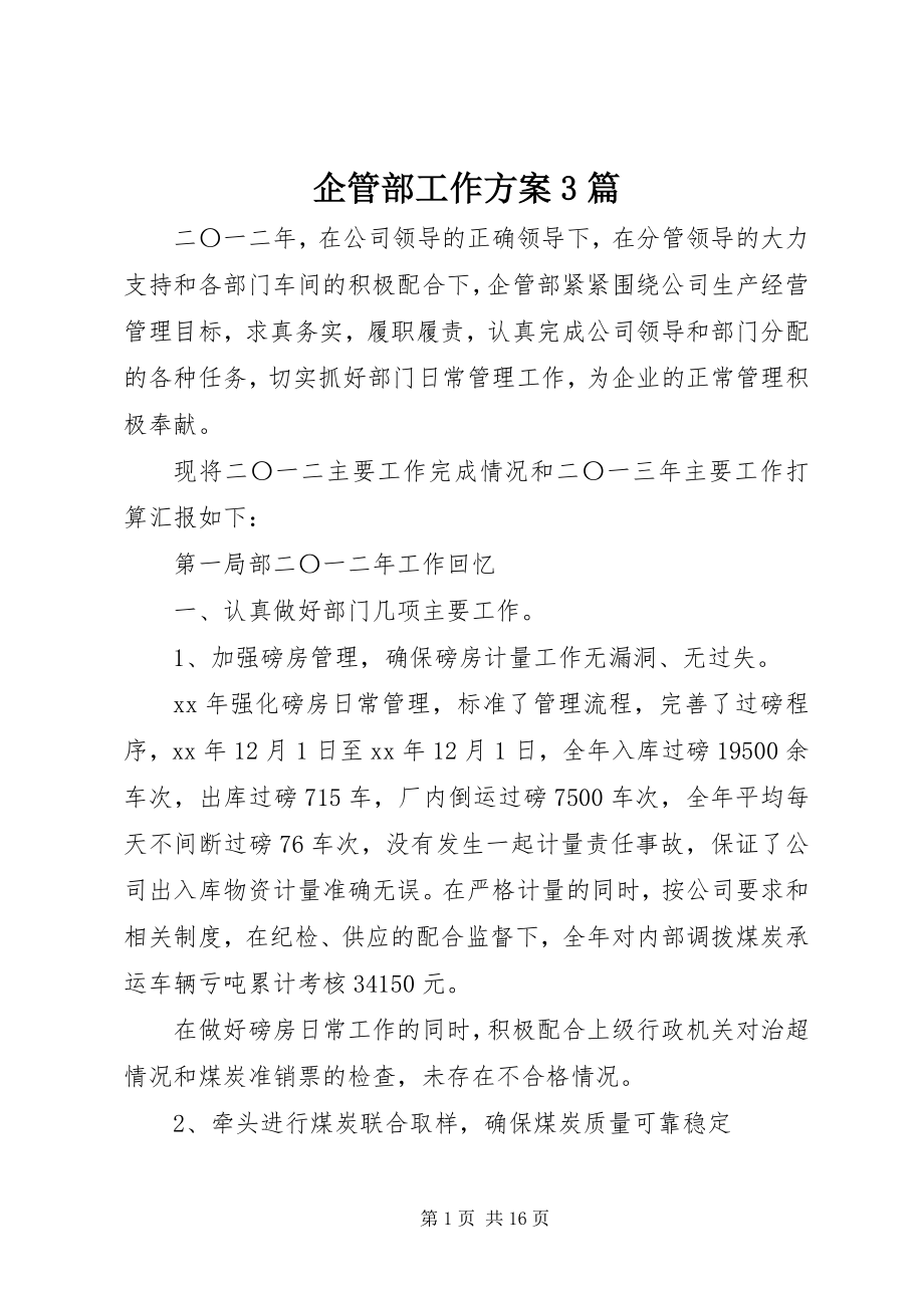 2023年企管部工作计划3篇.docx_第1页