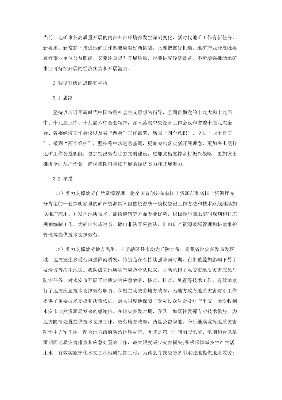 2023年新常态下二勘产业转型升级的几点思考.docx_第2页