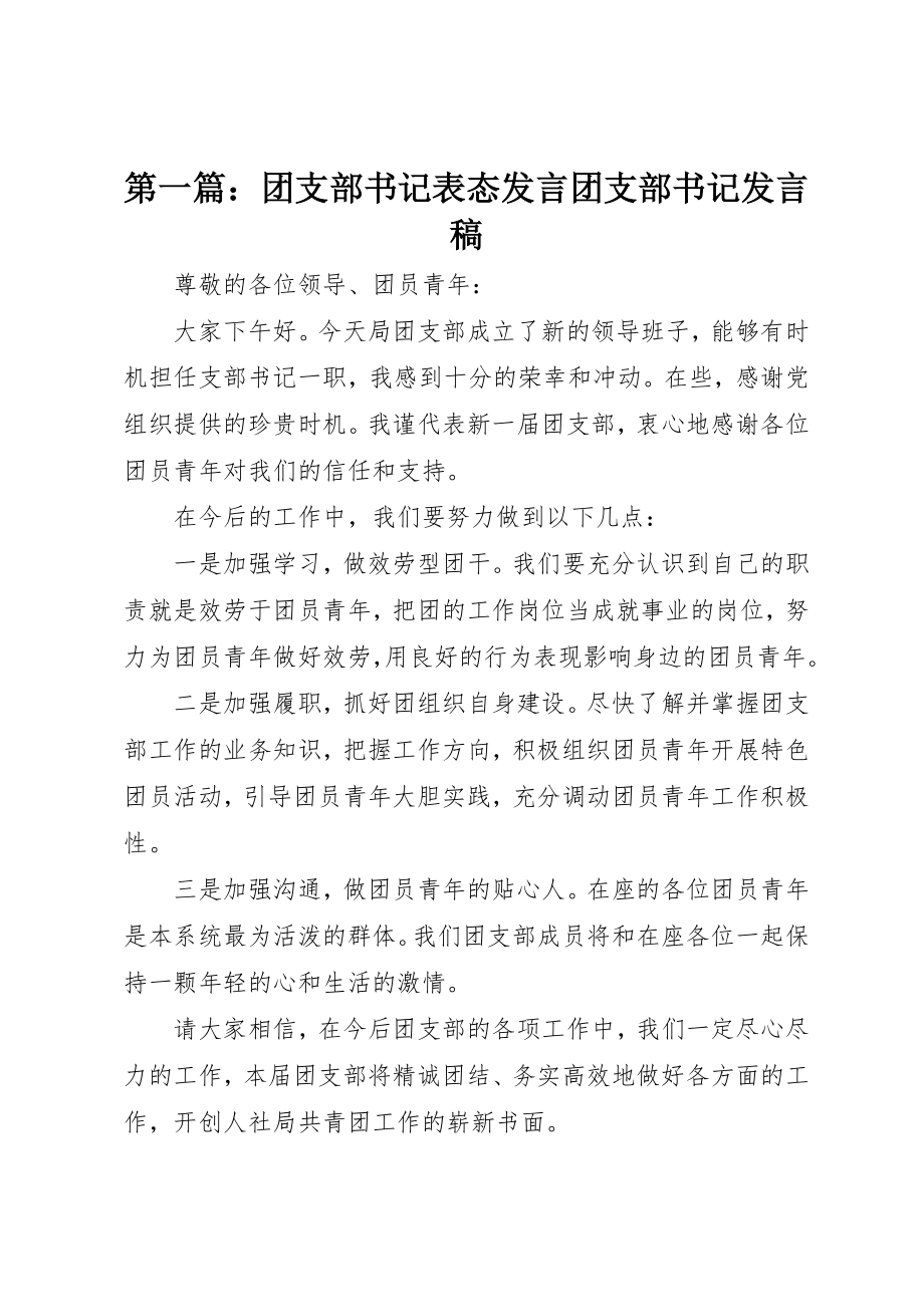 2023年xx团支部书记表态讲话团支部书记讲话稿新编.docx_第1页