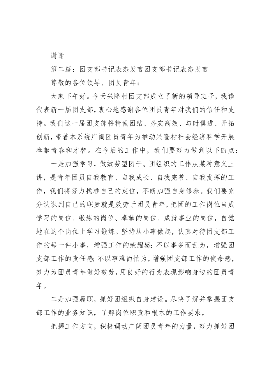 2023年xx团支部书记表态讲话团支部书记讲话稿新编.docx_第2页