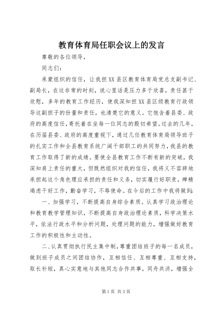 2023年教育局任职会议上的讲话.docx_第1页