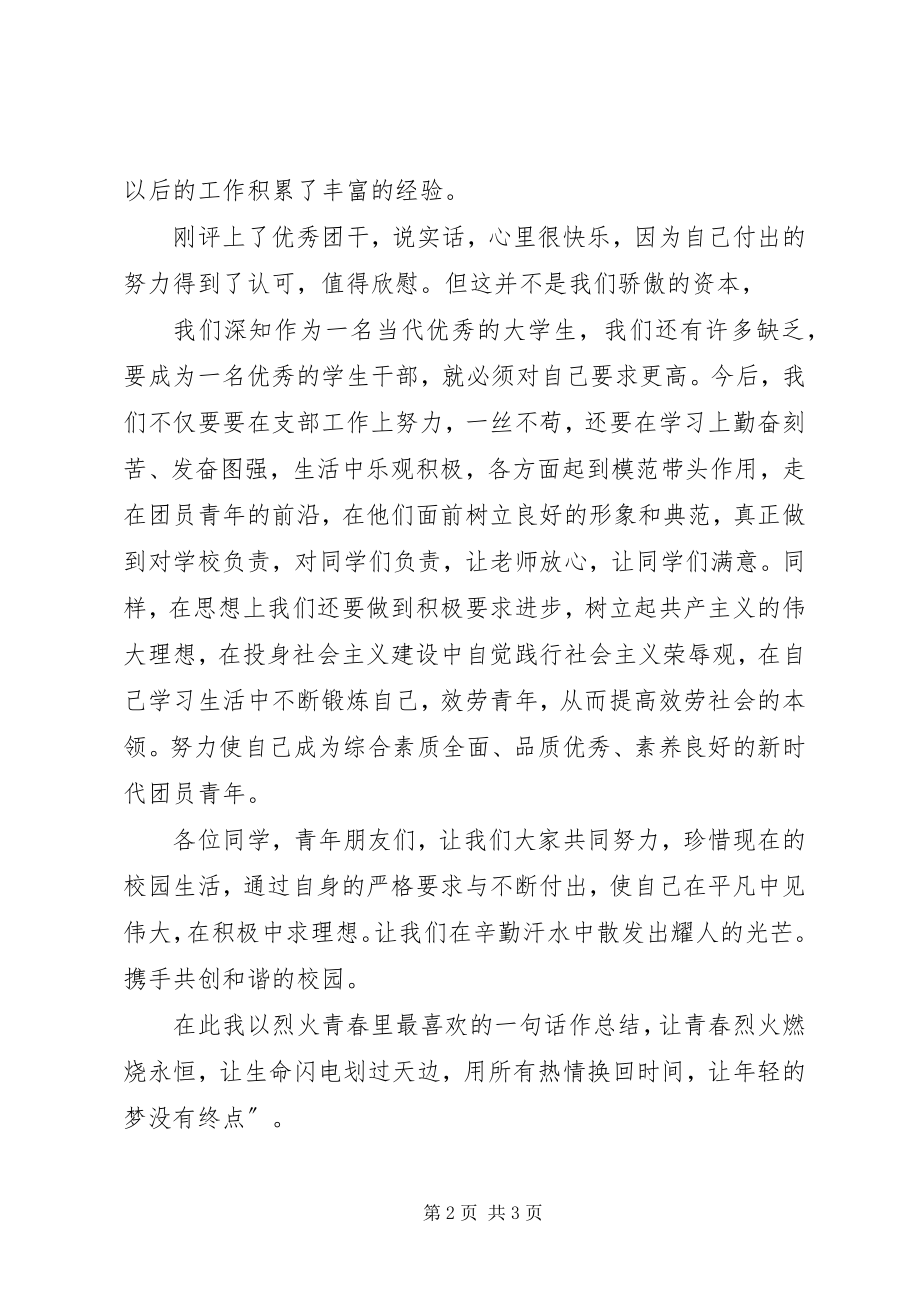 2023年优秀团干代表讲话稿.docx_第2页