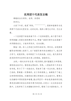 2023年优秀团干代表讲话稿.docx