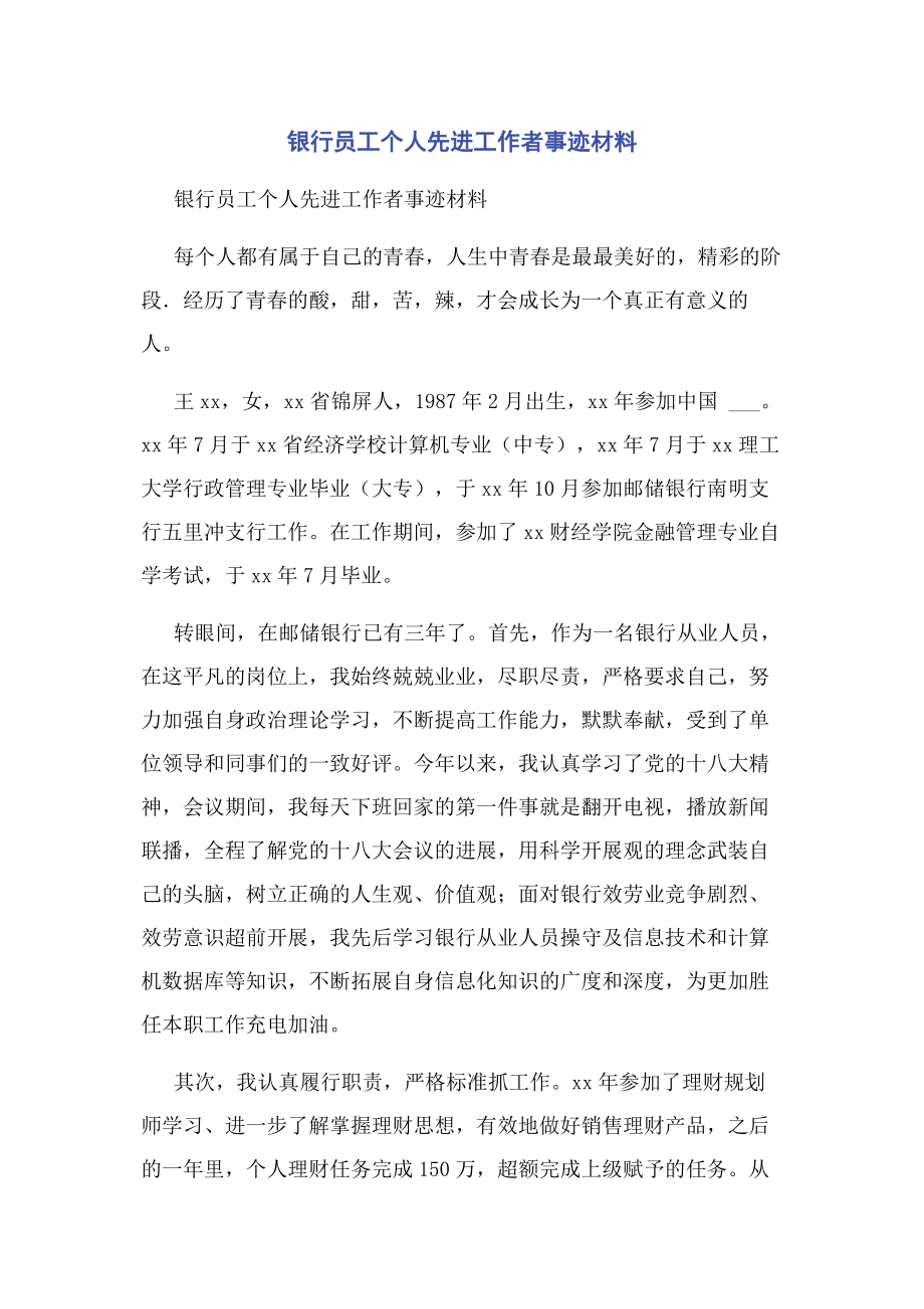 2023年银行员工个人先进工作者事迹材料.docx_第1页