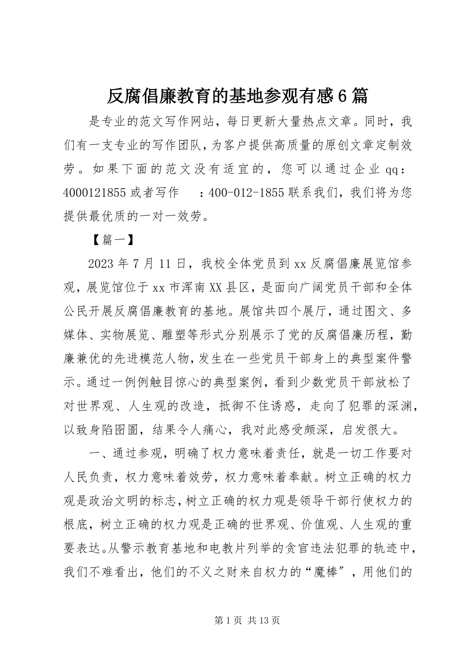 2023年反腐倡廉教育的基地参观有感6篇.docx_第1页