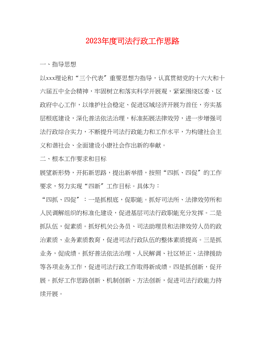 2023年度司法行政工作思路.docx_第1页