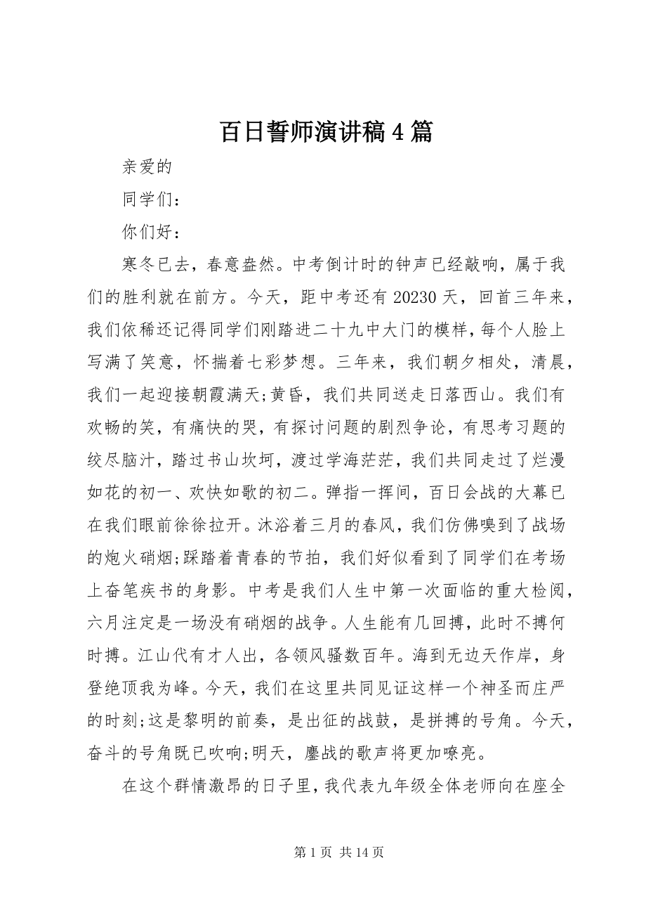 2023年百日誓师演讲稿4篇.docx_第1页