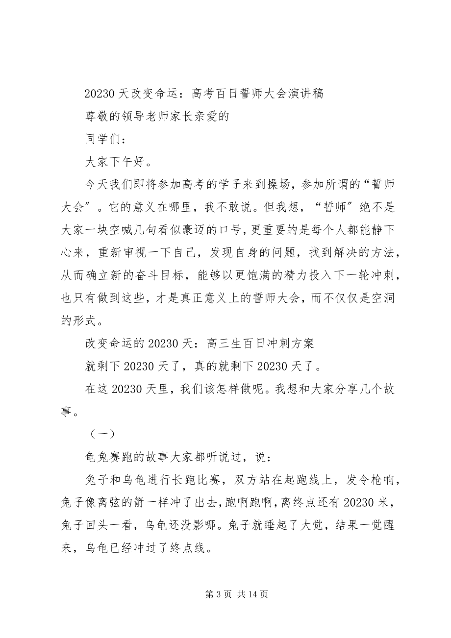 2023年百日誓师演讲稿4篇.docx_第3页