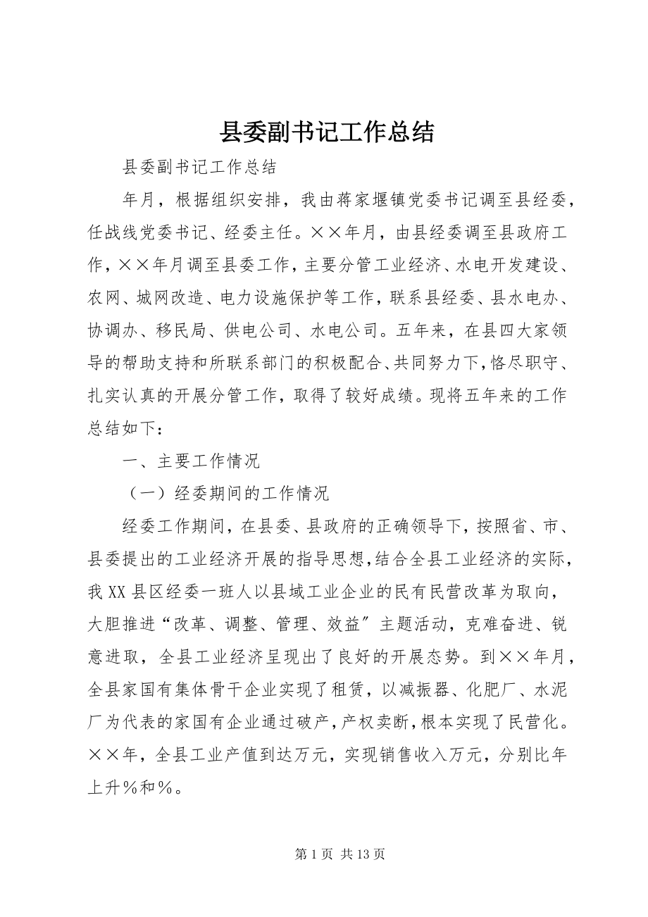 2023年县委副书记工作总结.docx_第1页