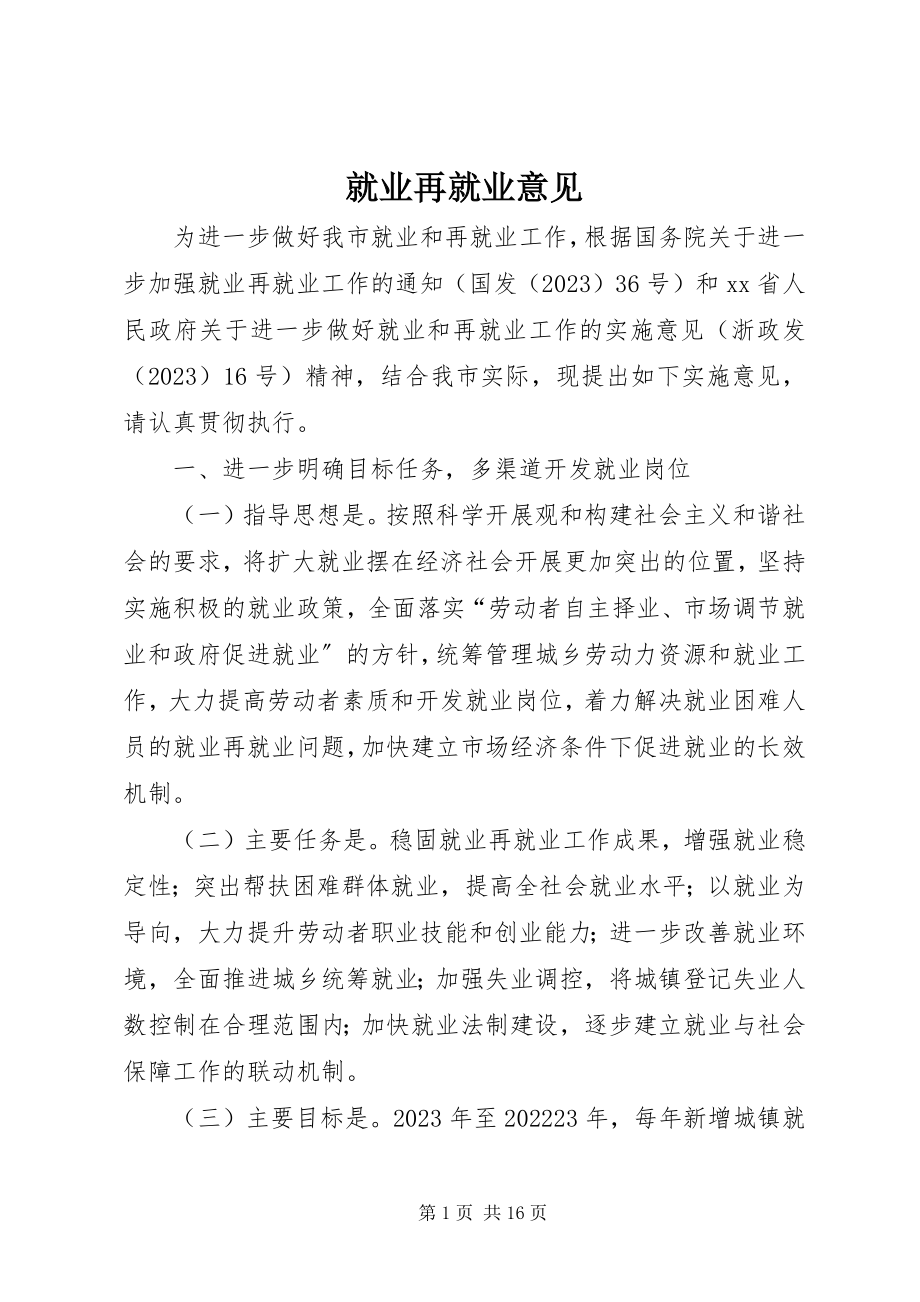 2023年就业再就业意见.docx_第1页