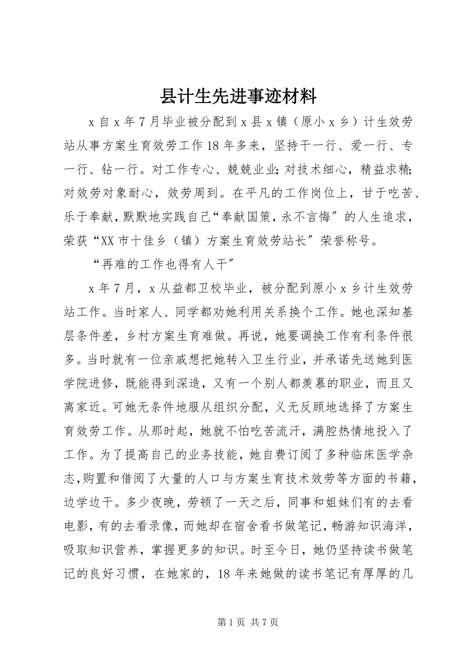 2023年县计生先进事迹材料.docx_第1页