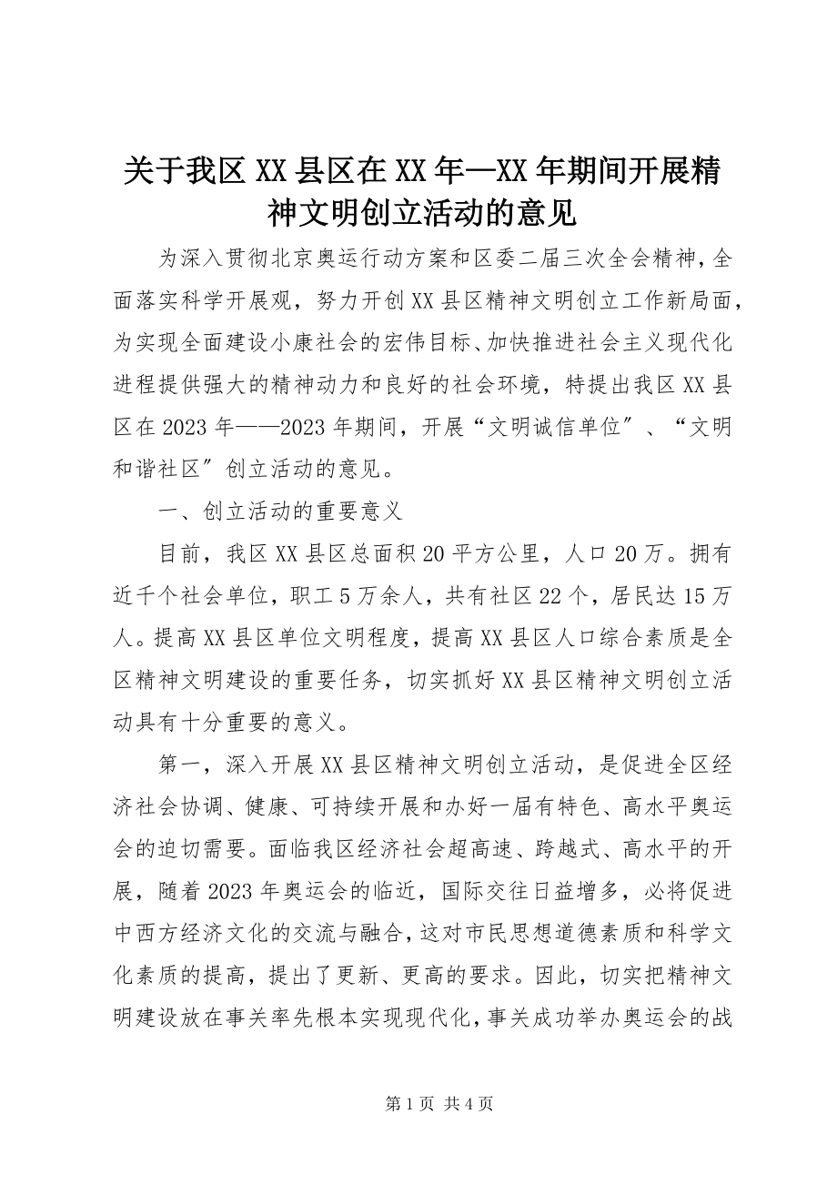 2023年我区XX县区在期间开展精神文明创建活动的意见.docx_第1页