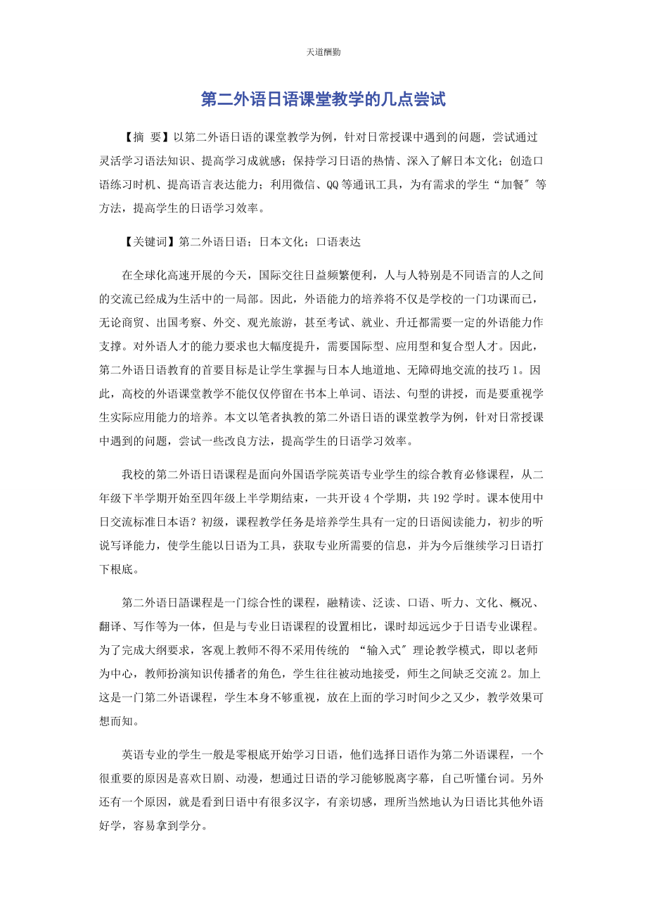 2023年第二外语日语课堂教学的几点尝试范文.docx_第1页