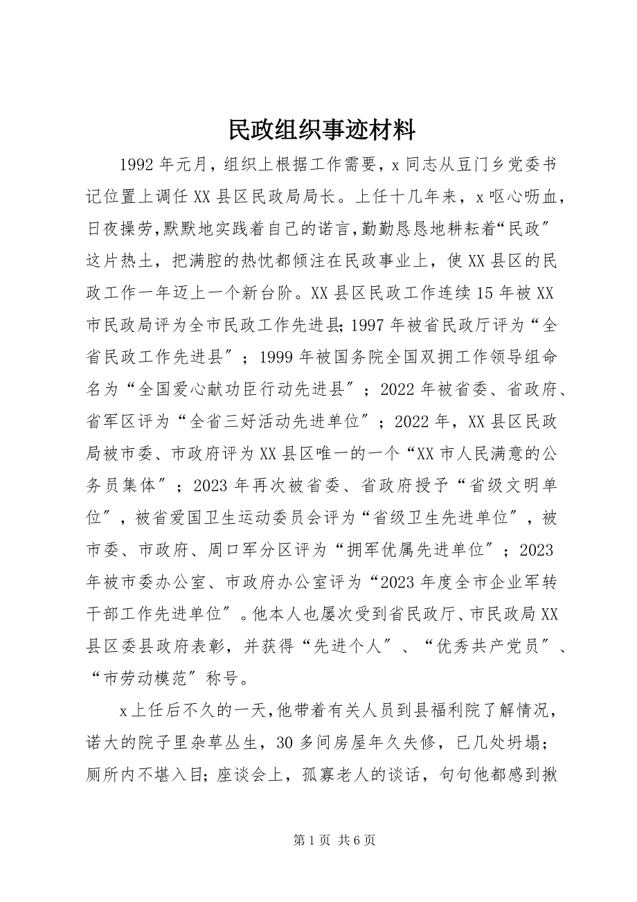 2023年民政组织事迹材料.docx_第1页