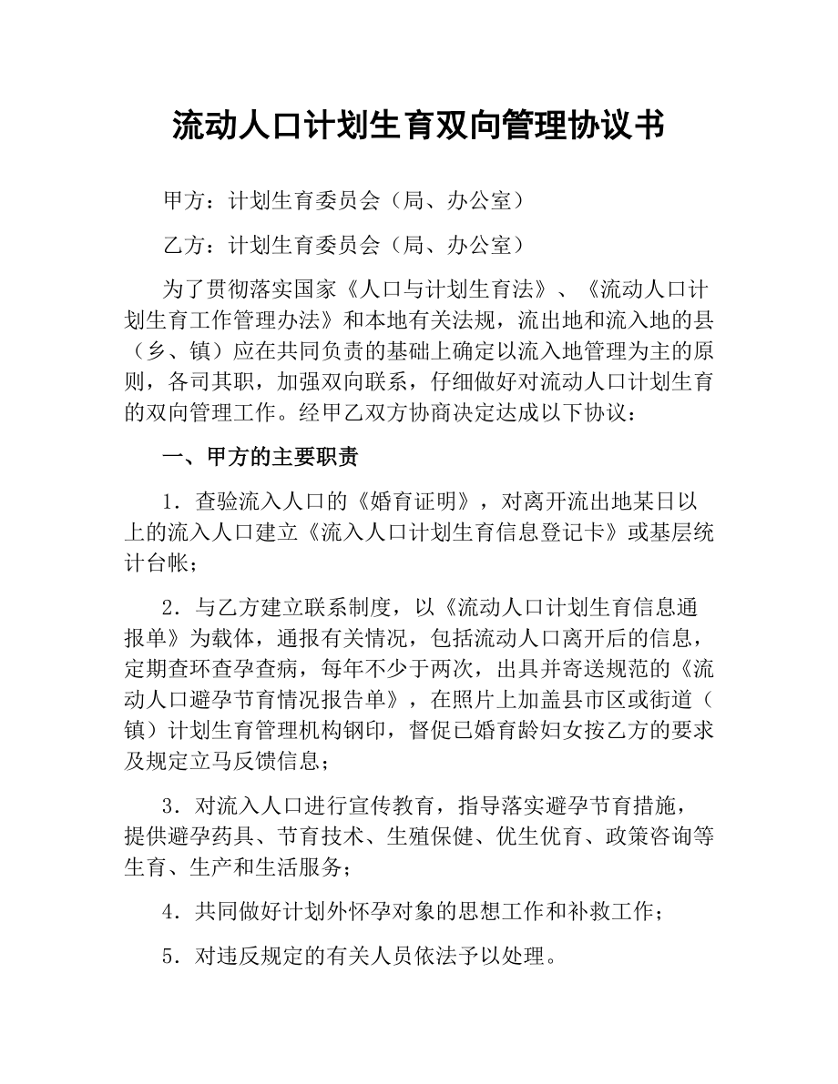 流动人口计划生育双向管理协议书.docx_第1页