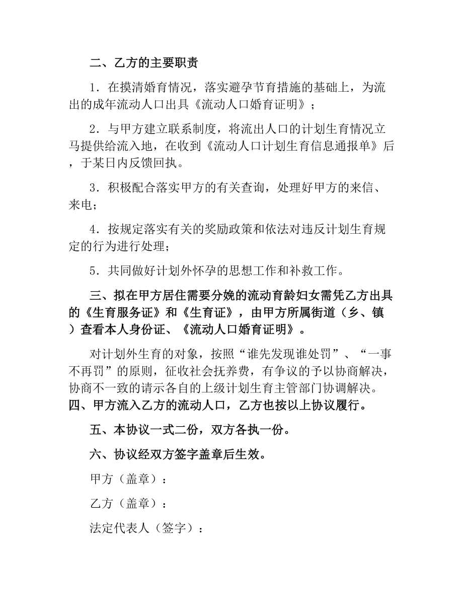 流动人口计划生育双向管理协议书.docx_第2页