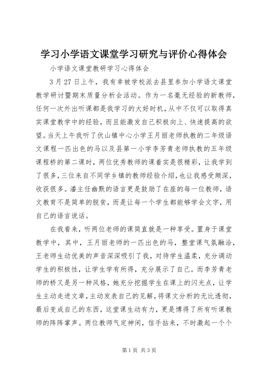 2023年学习《小学语文课堂学习研究与评价》心得体会.docx_第1页