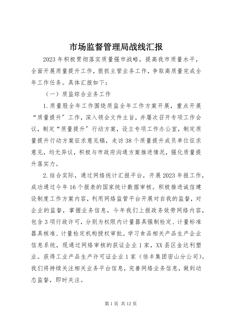 2023年市场监督管理局战线汇报.docx_第1页