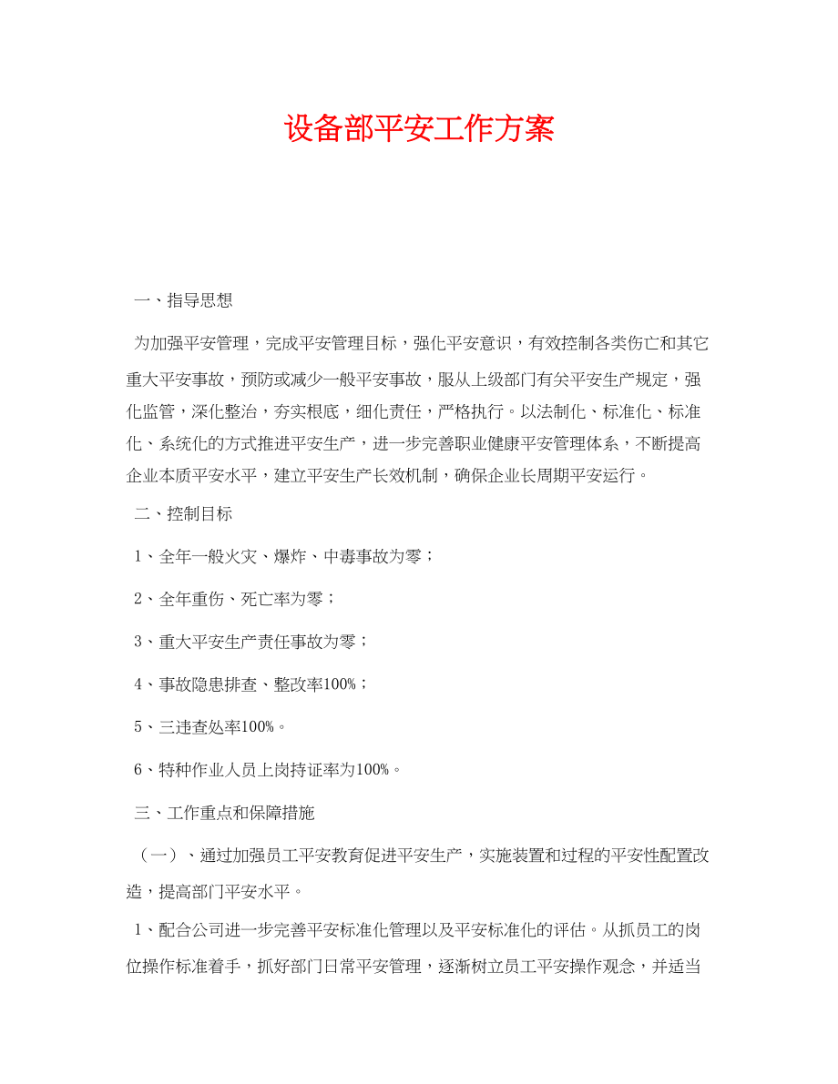 2023年《安全管理文档》之设备部安全工作计划.docx_第1页