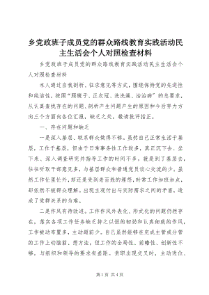 2023年乡党政班子成员党的群众路线教育实践活动民主生活会个人对照检查材料.docx